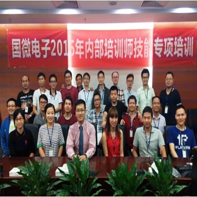 “國微電子2015年內部培訓師技能專項培訓”圓滿舉行