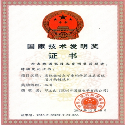 深圳國微電子參與完成的重大科研項(xiàng)目斬獲國家技術(shù)發(fā)明獎二等獎