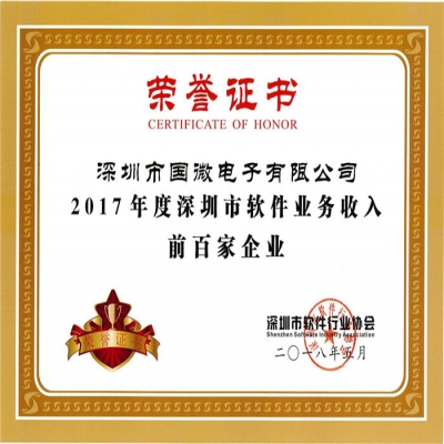 喜訊：國(guó)微電子第四次入選深圳市軟件業(yè)務(wù)收入前百家企業(yè)
