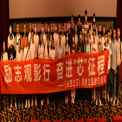 勵(lì)志觀影行，奮進(jìn)“芯”征程——《長(zhǎng)空之王》觀影主題黨日活動(dòng)