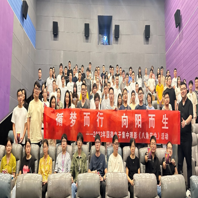 循夢(mèng)而行，向陽(yáng)而生——集中觀影《八角籠中》活動(dòng)