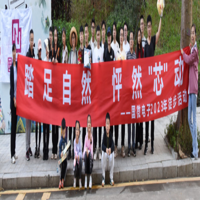 踏足自然，怦然“芯”動——國微電子2023年徒步活動