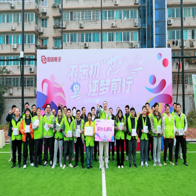 不忘初“芯”，逐夢前行——2023年國微電子第八屆趣味運動會
