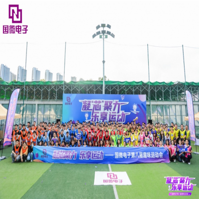 凝“芯”聚力，樂享運動——國微電子第八屆趣味運動會