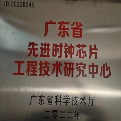 2022年2月，國微電子被廣東省科學(xué)技術(shù)廳認(rèn)定為廣東省先進(jìn)時(shí)鐘芯片工程技術(shù)研究中心