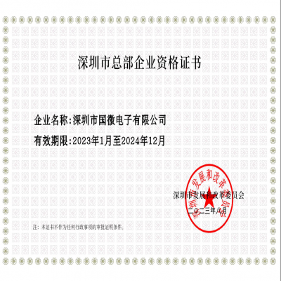 2023年8月，國微電子經(jīng)深圳市發(fā)展和改革委員會(huì)審核，復(fù)審?fù)ㄟ^“深圳市總部企業(yè)”