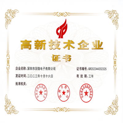 2023年10月，國微電子再次被認(rèn)定為“國家高新技術(shù)企業(yè)”。