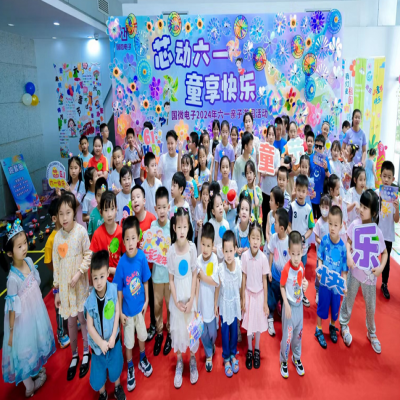 “芯”動(dòng)六一，“童”享快樂(lè)——2024年國(guó)微電子六一親子游園活動(dòng)
