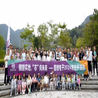 腳踏實地，“芯”向未來——國微電子2024年徒步活動