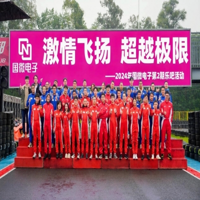 激情飛揚(yáng)，超越極限——2024年國(guó)微電子第2期樂吧活動(dòng)