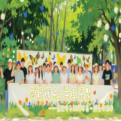 芯新輝映，共享樂聚——國微電子2025年第一期樂吧活動