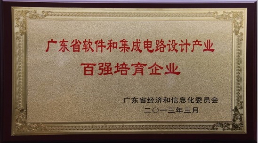 榮獲2013年廣東省軟件和集成電路設計產(chǎn)業(yè)百強培育企業(yè)證書
