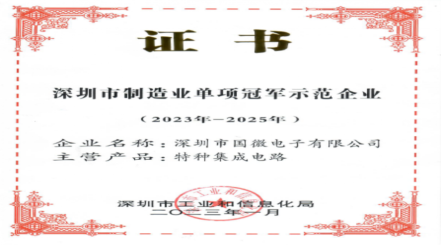 2023年1月，國(guó)微電子被深圳市工業(yè)和信息化局認(rèn)定為深圳市制造業(yè)單項(xiàng)冠軍示范企業(yè)