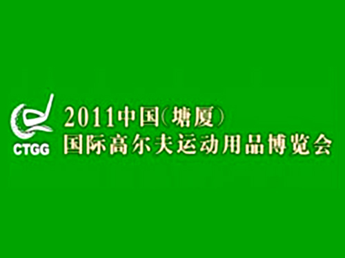 國際高爾夫博覽會